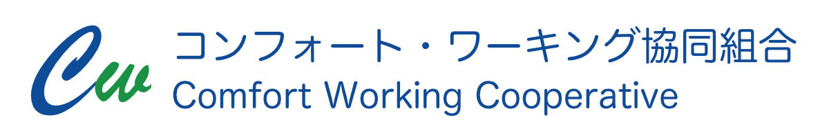 コンフォートワーキング協同組合